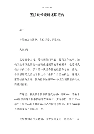 医院院长竞聘述职报告
