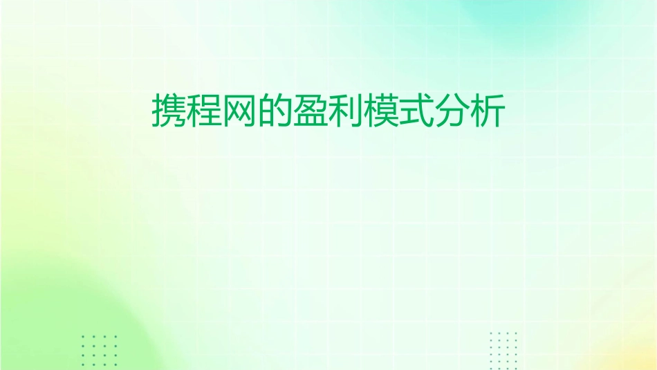携程网的盈利模式分析课件_第1页