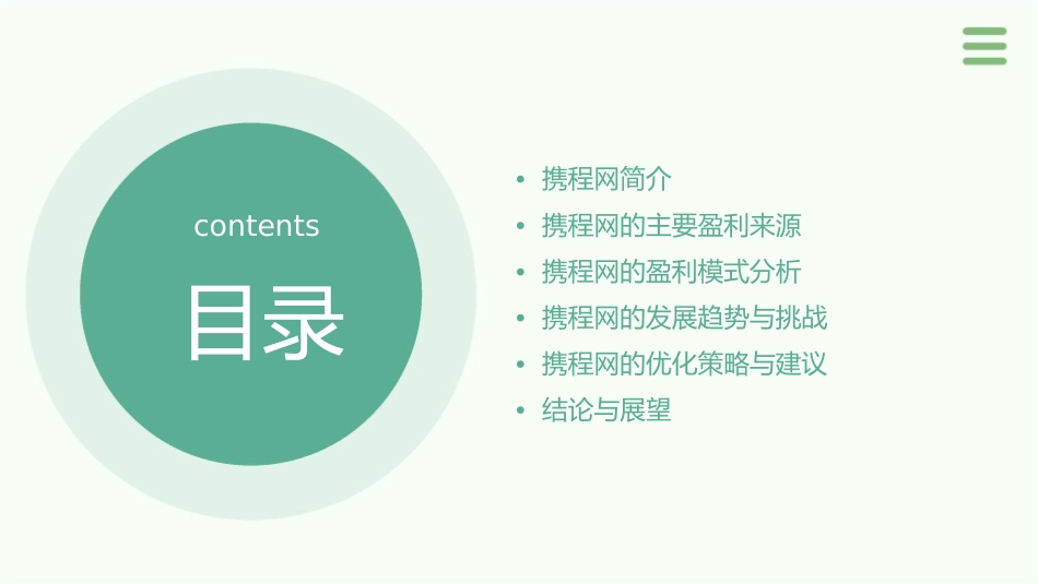 携程网的盈利模式分析课件_第2页