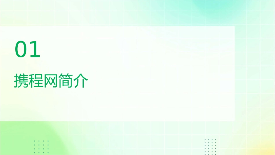携程网的盈利模式分析课件_第3页