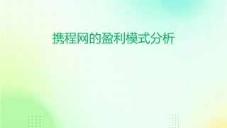 携程网的盈利模式分析课件