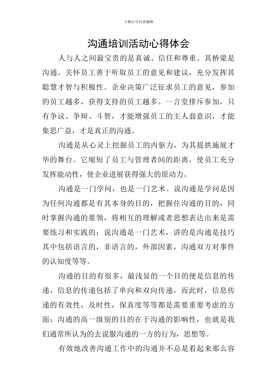 沟通培训活动心得体会_第1页