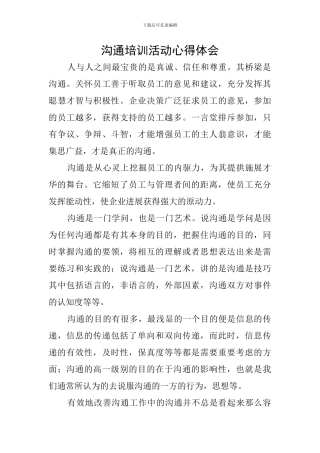 沟通培训活动心得体会