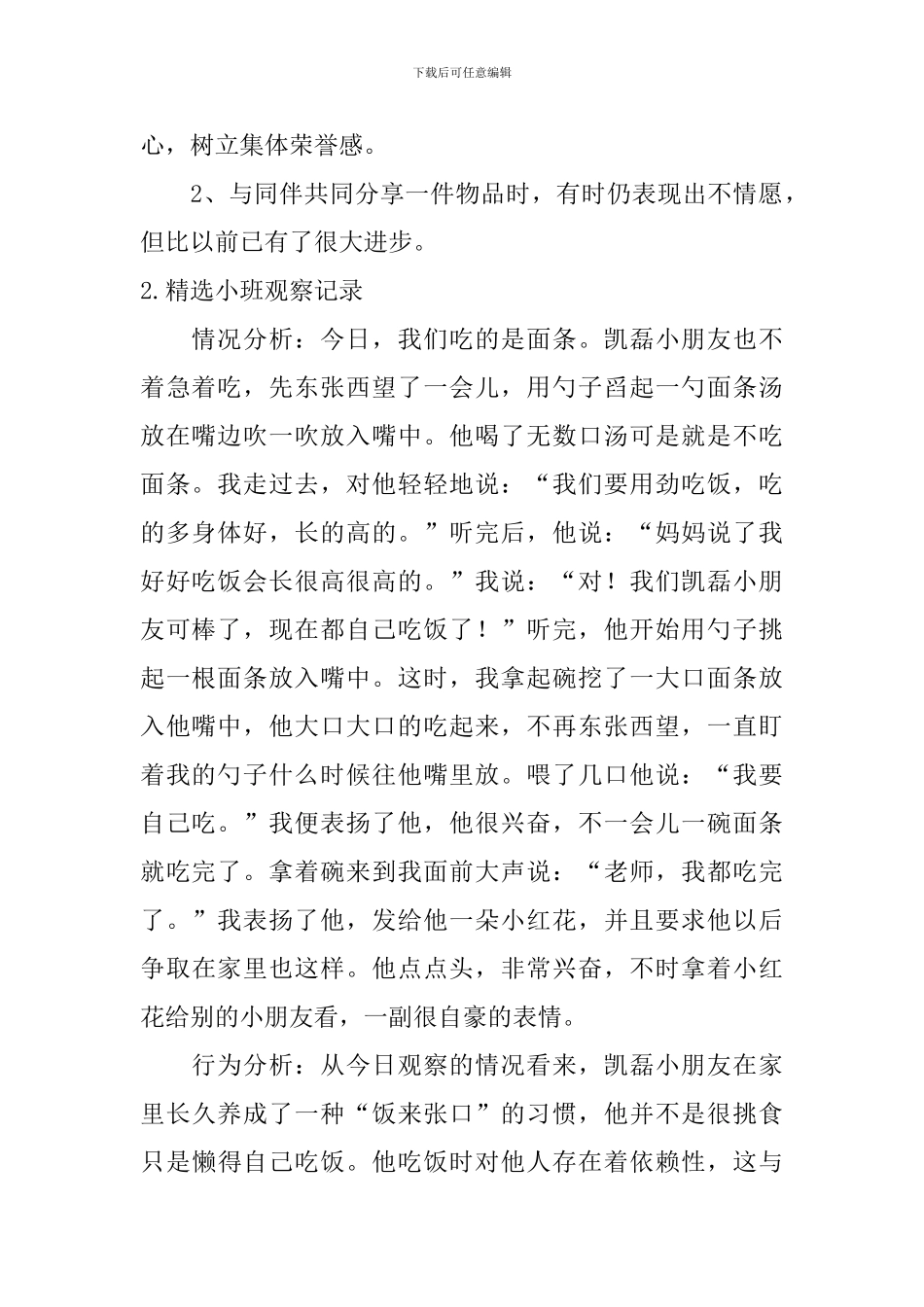 精选小班观察记录_第2页