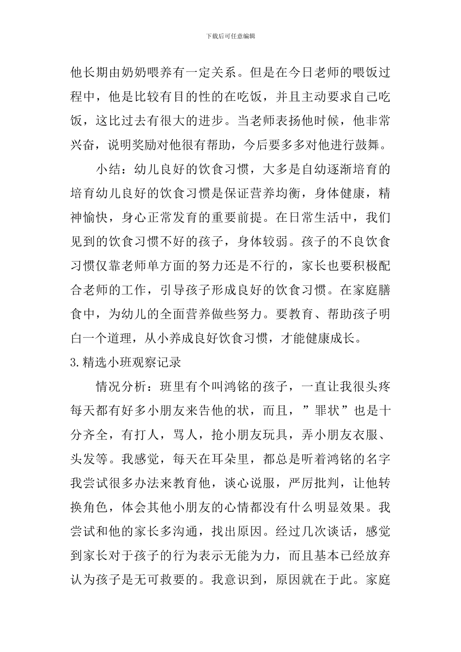 精选小班观察记录_第3页
