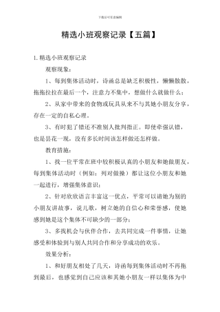 精选小班观察记录