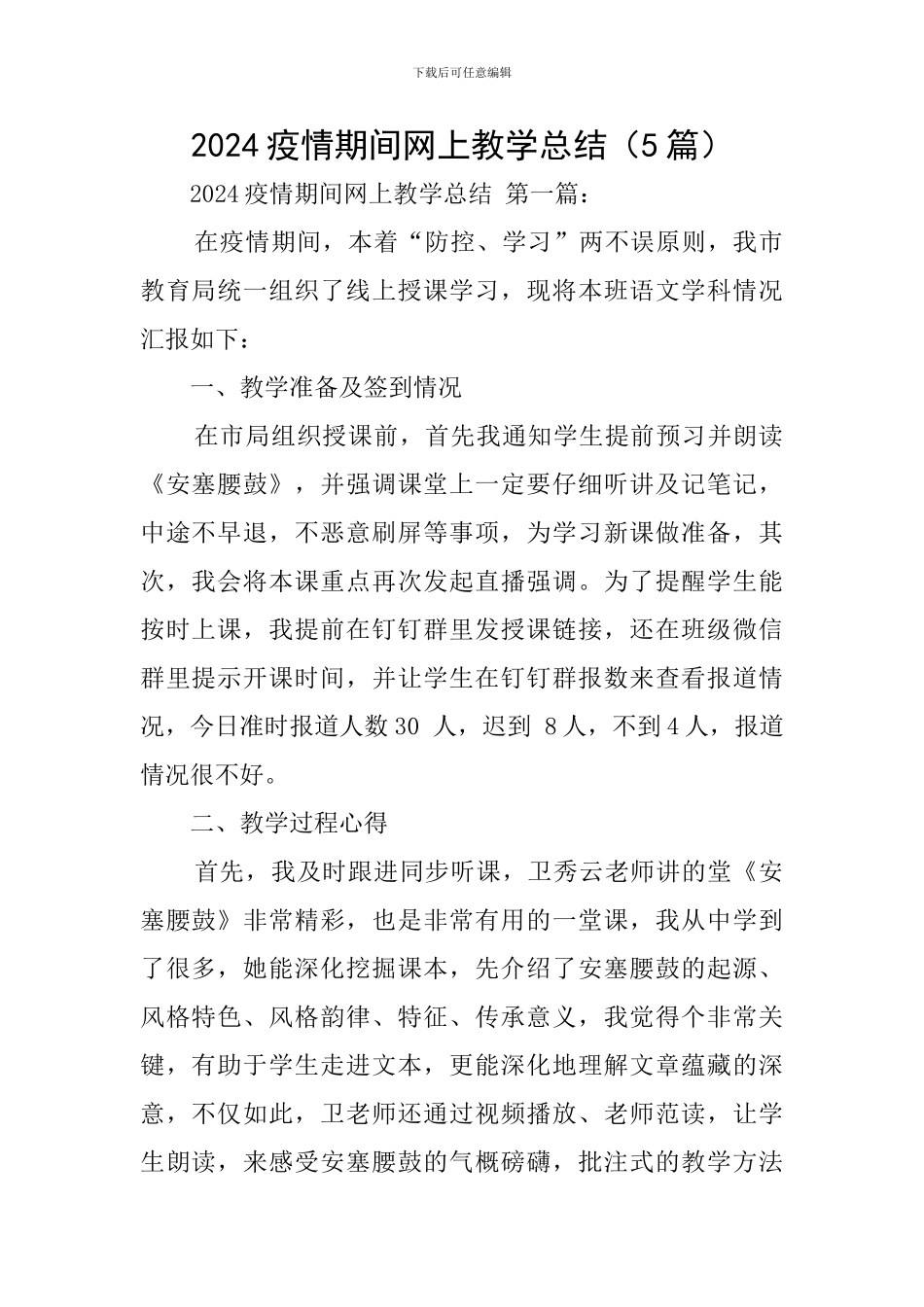 2024疫情期间网上教学总结_第1页