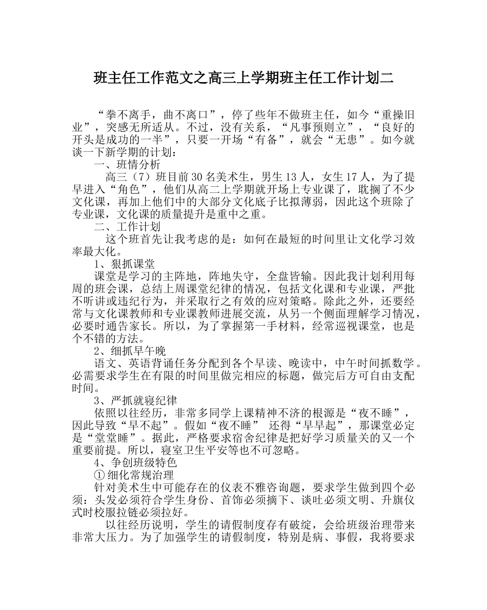 班主任工作范文高三上学期班主任工作计划二 _第1页