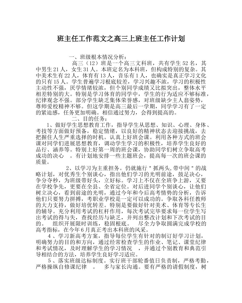 班主任工作范文高三上班主任工作计划 _第1页