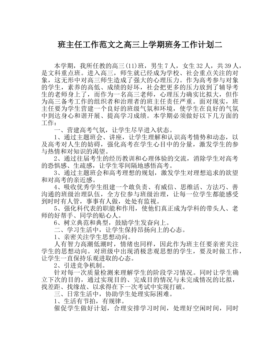 班主任工作范文高三上学期班务工作计划二 _第1页