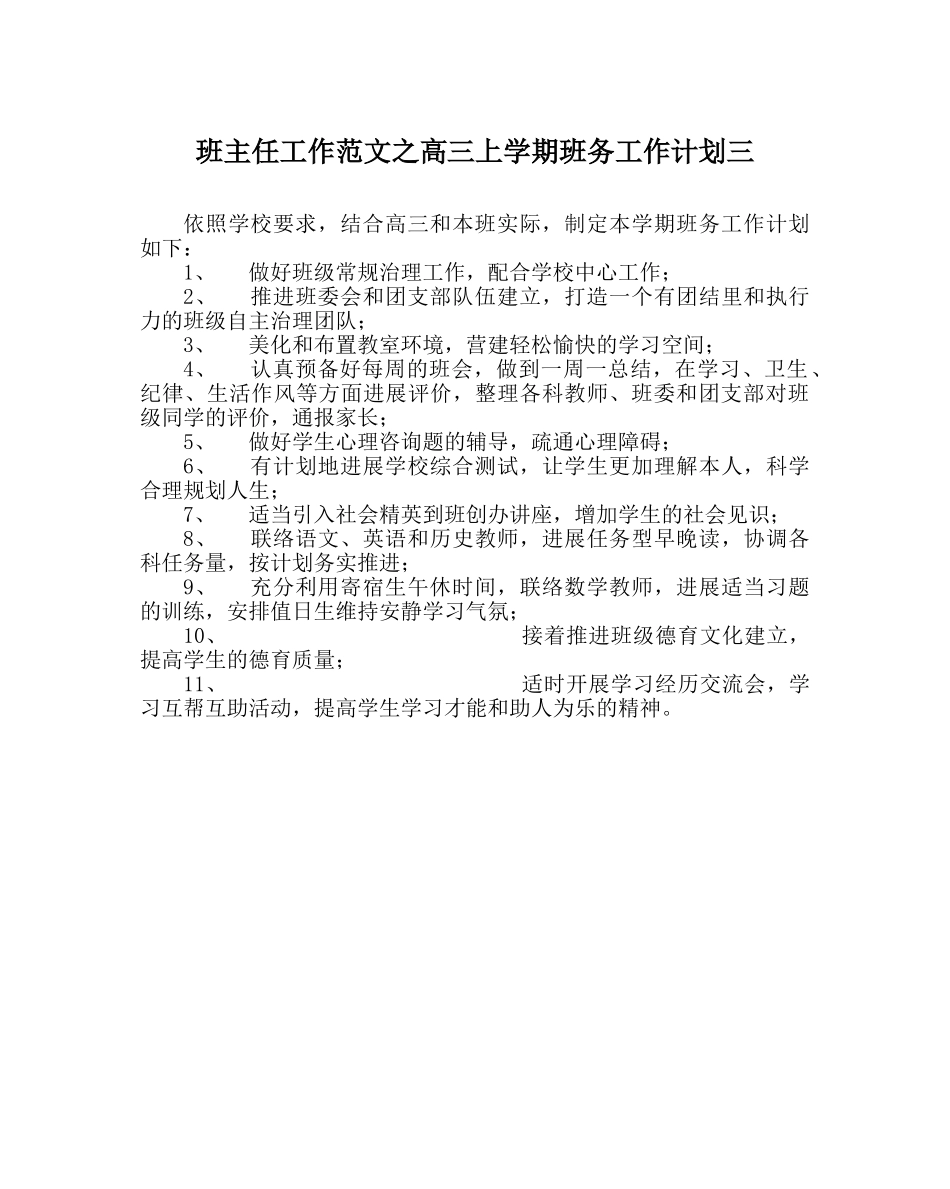 班主任工作范文高三上学期班务工作计划三 _第1页