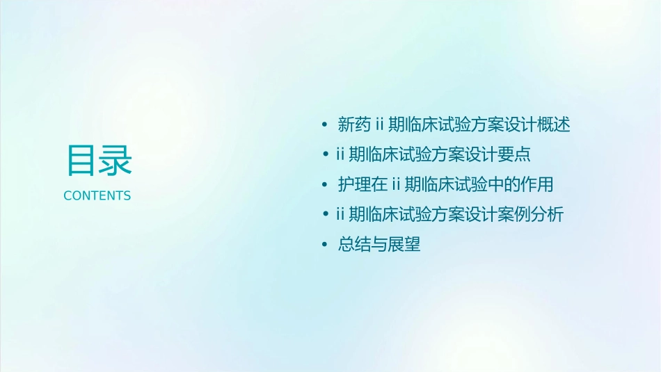 新药II期临床试验方案设计护理课件_第2页