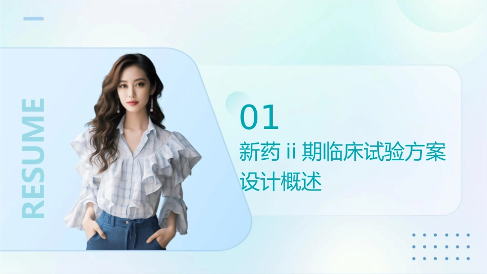 新药II期临床试验方案设计护理课件_第3页