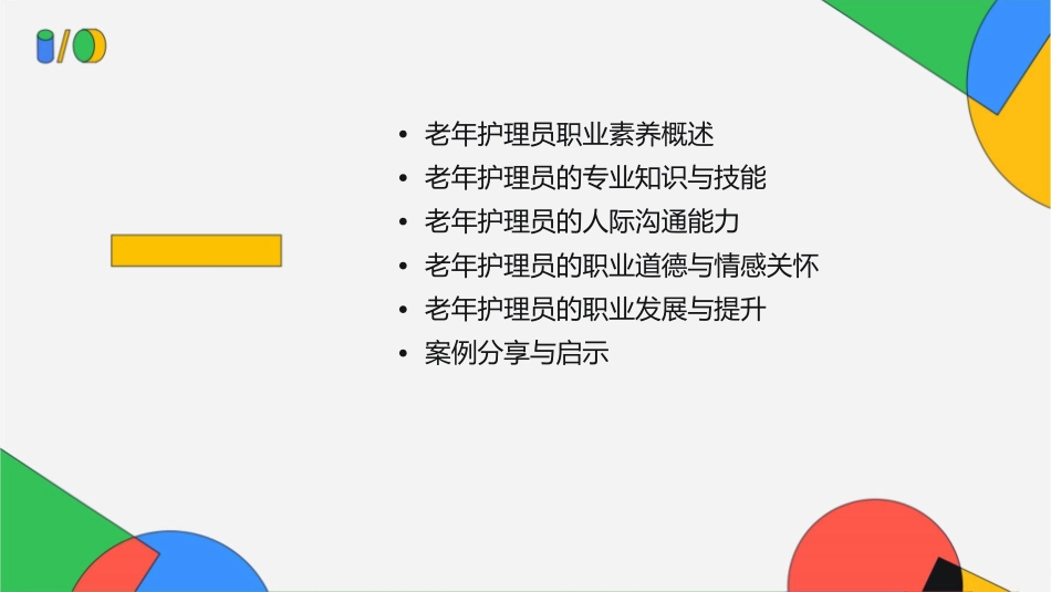 老年护理员职业素养与提升_第2页