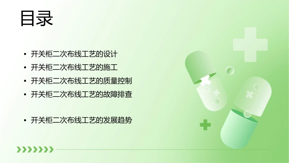 开关柜二次布线工艺课件_第2页