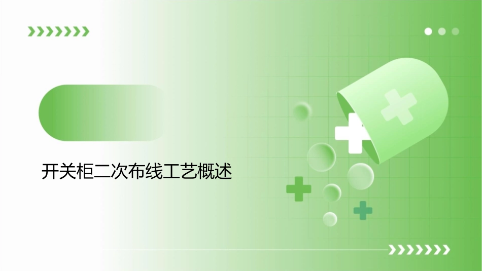 开关柜二次布线工艺课件_第3页