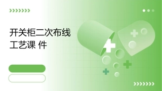 开关柜二次布线工艺课件