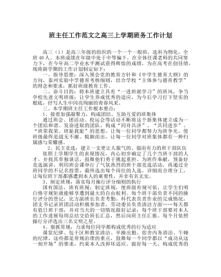 班主任工作范文高三上学期班务工作计划 