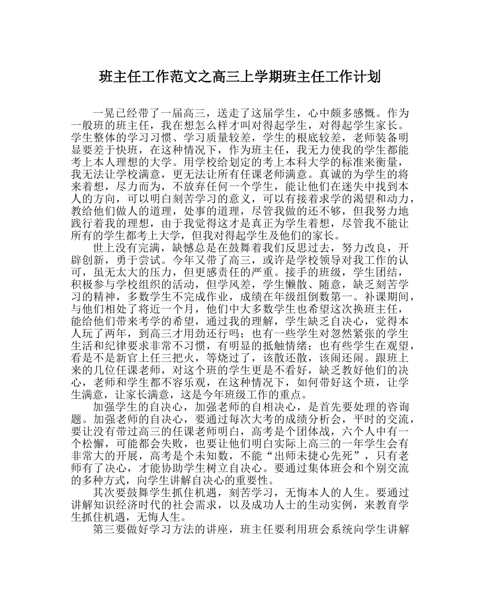 班主任工作范文高三上学期班主任工作计划 _第1页