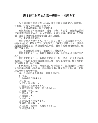 班主任工作范文高一班级自主管理方案 