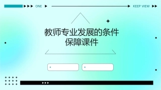 教师专业发展的条件保障课件