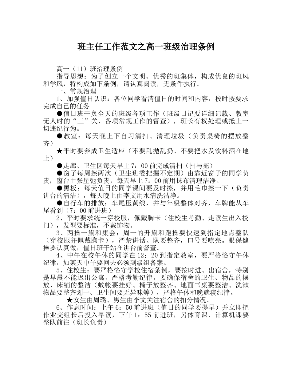 班主任工作范文高一班级管理条例 _第1页