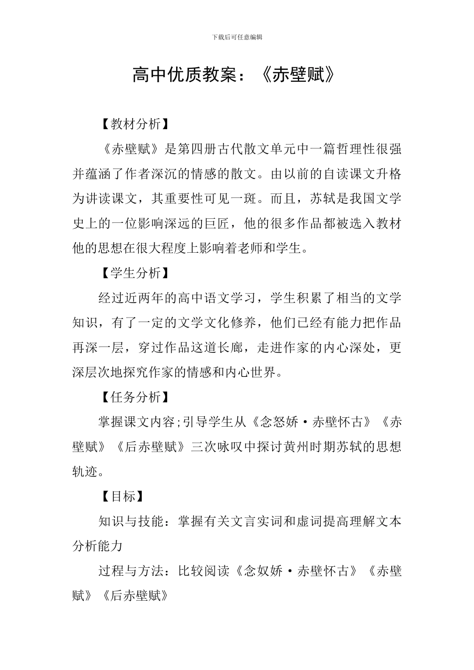 高中优质教案：《赤壁赋》_第1页