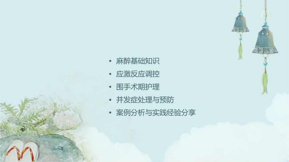 麻醉及应激反应调控护理课件_第2页
