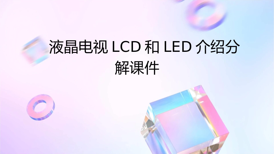 液晶电视LCD和LED介绍分解课件_第1页