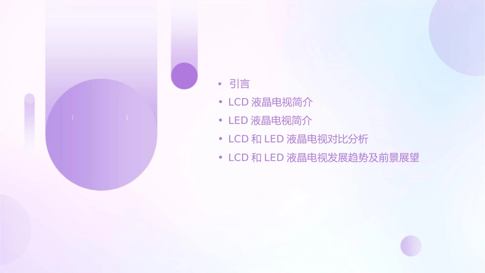 液晶电视LCD和LED介绍分解课件_第2页