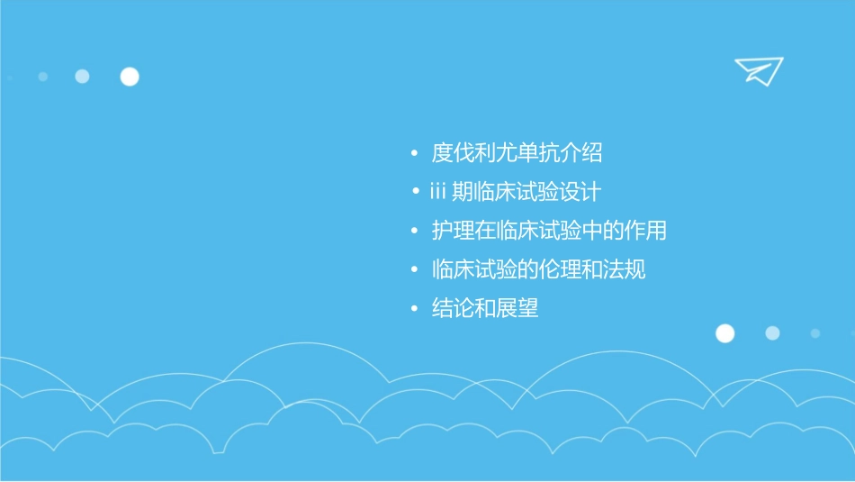 度伐利尤单抗III期NSCLC临床试验护理课件_第2页
