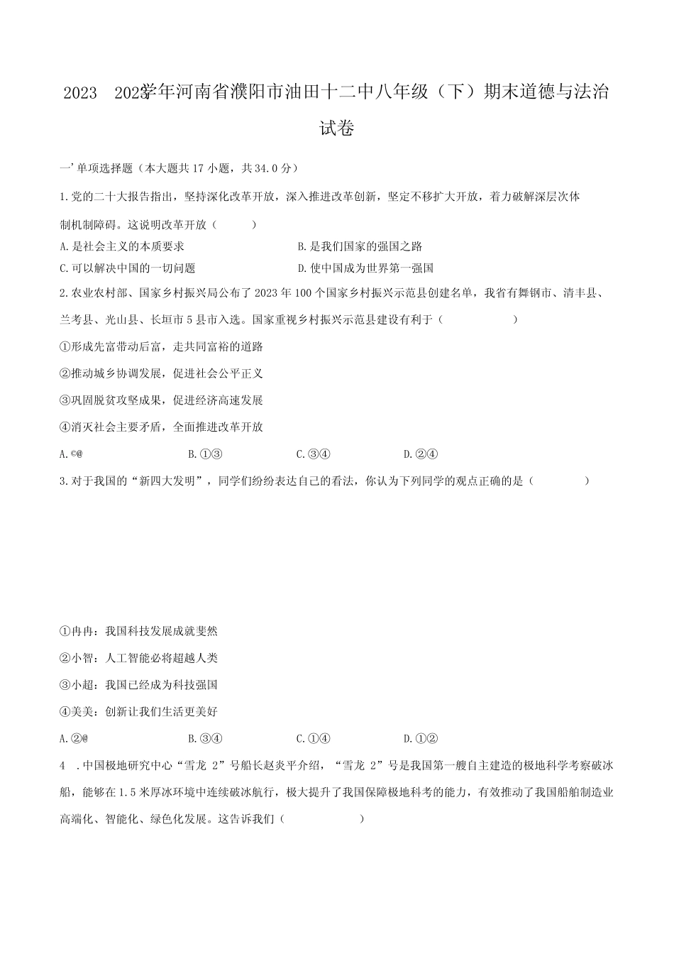 2022-2023学年河南省濮阳市油田十二中八年级(下)期末道德与法治试卷(含_第1页