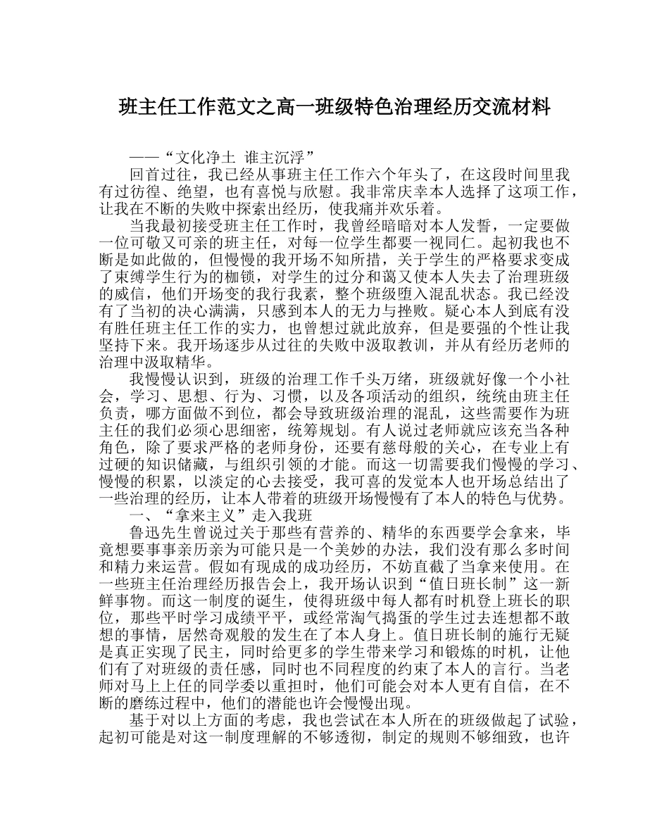 班主任工作范文高一班级特色管理经验交流材料 _第1页