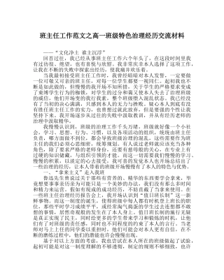 班主任工作范文高一班级特色管理经验交流材料 