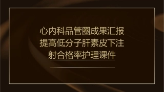 心内科品管圈成果汇报提高低分子肝素皮下注射合格率护理课件