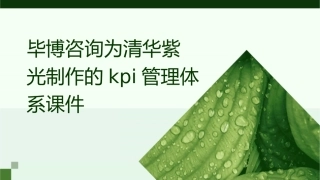 毕博咨询为清华紫光制作的kpi管理体系课件