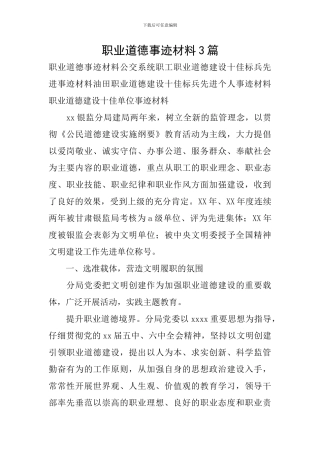 职业道德事迹材料3篇