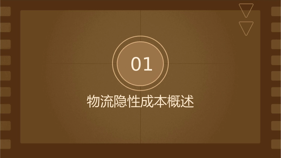 物流隐性成本管控课件_第3页