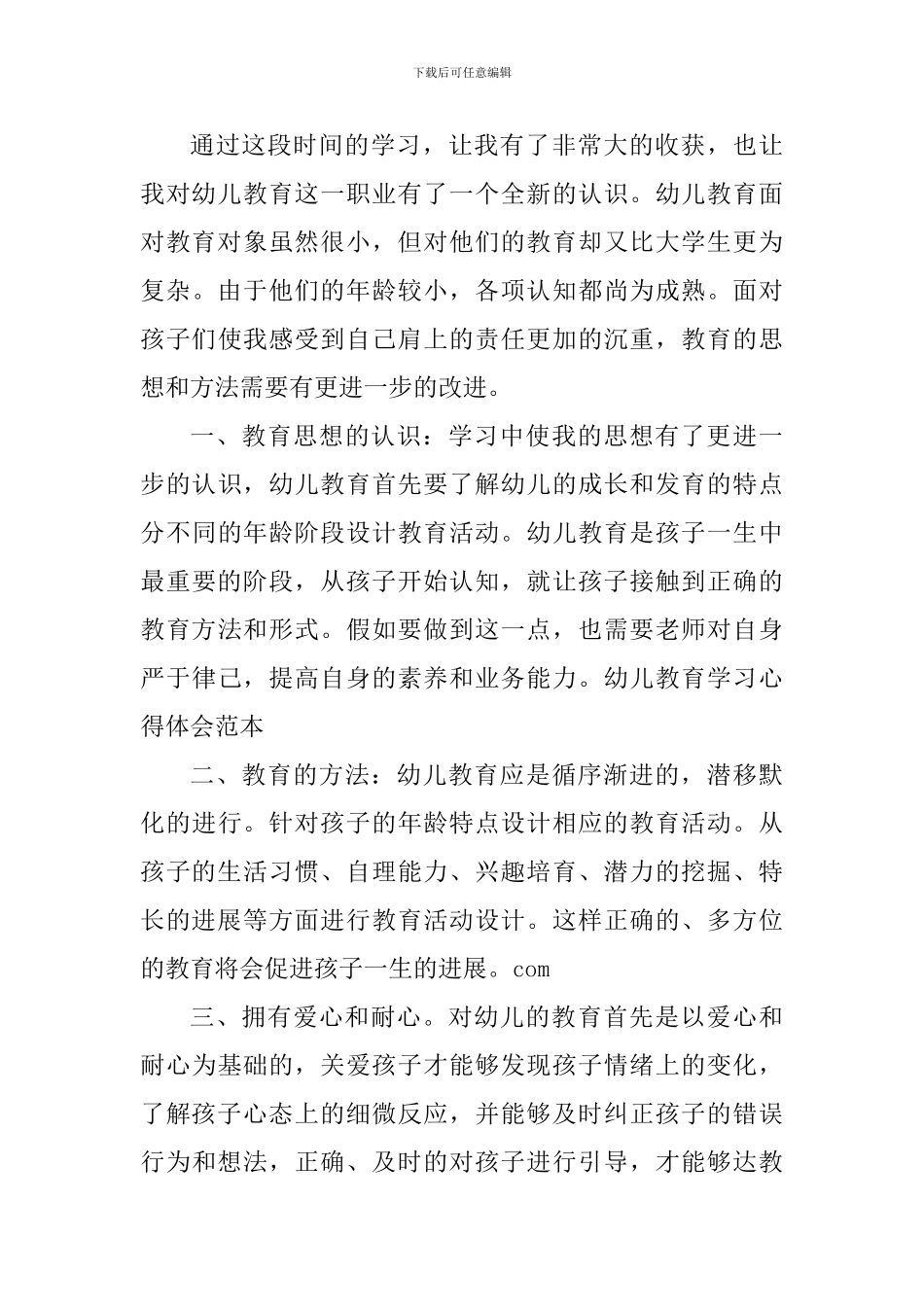 从事幼儿园工作心得体会_第3页