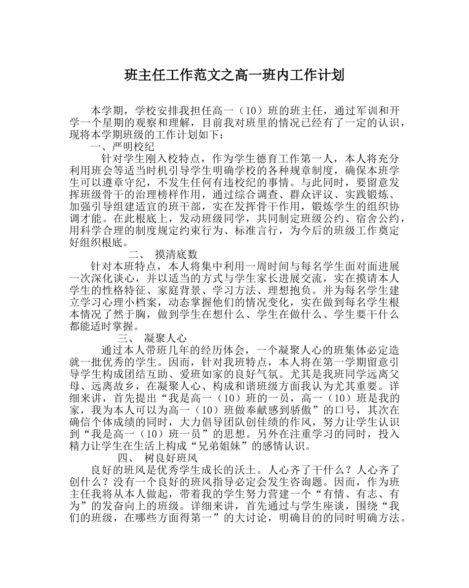 班主任工作范文高一班内工作计划 _第1页