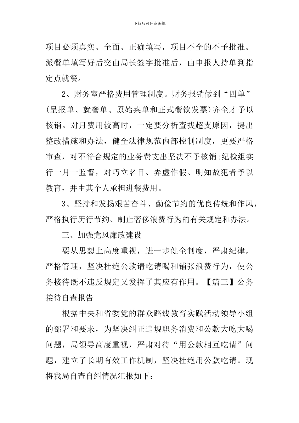 公务接待自查报告_第3页