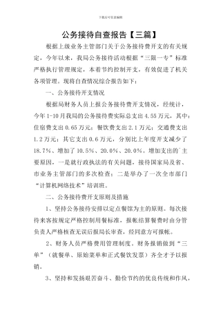 公务接待自查报告