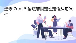 选修7unit5语法非限定性定语从句课件