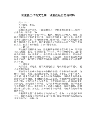 班主任工作范文高一班主任经验交流材料 
