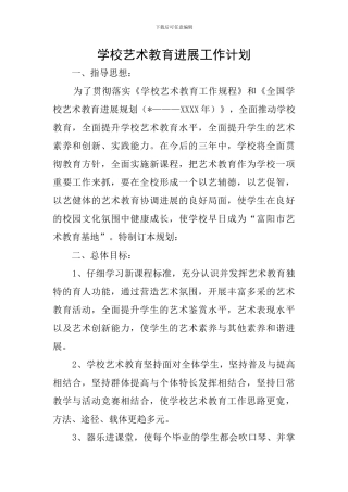 学校艺术教育发展工作计划