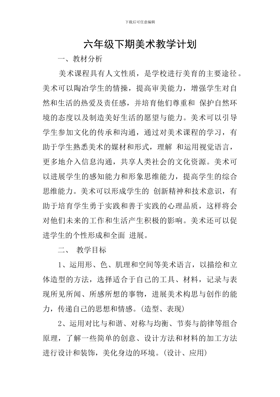 六年级下期美术教学计划_第1页