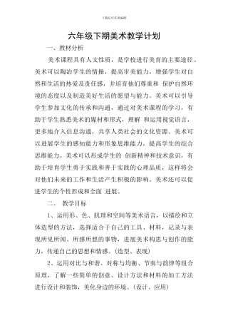 六年级下期美术教学计划