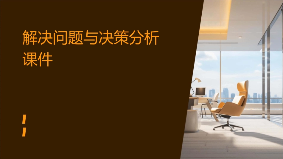 解决问题与决策分析课件_第1页
