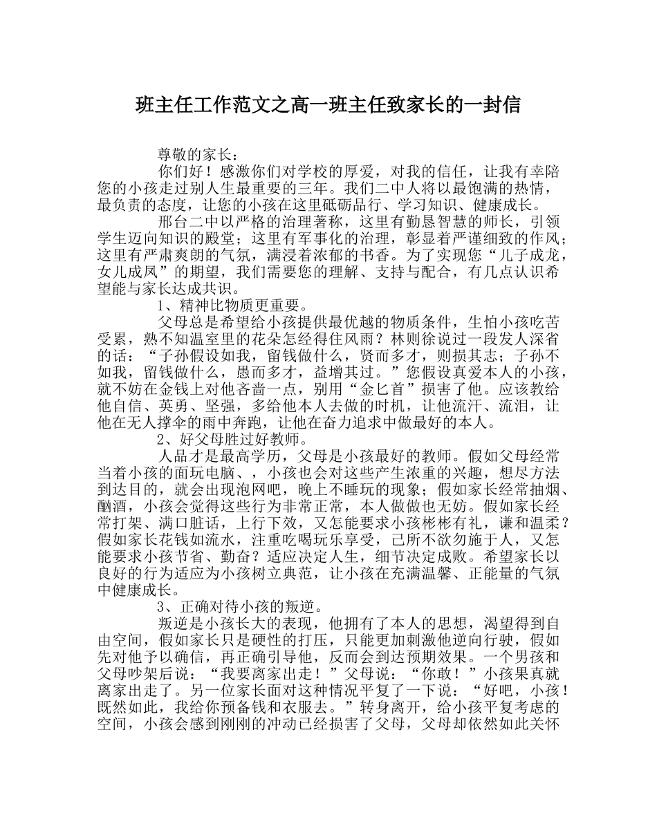 班主任工作范文高一班主任致家长的一封信 _第1页