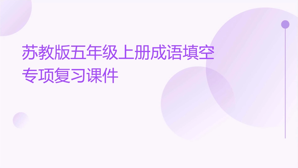 苏教版五年级上册成语填空专项复习课件_第1页